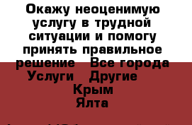 Окажу неоценимую услугу в трудной ситуации и помогу принять правильное решение - Все города Услуги » Другие   . Крым,Ялта